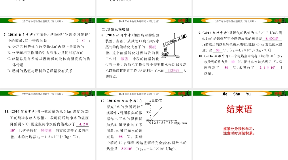 （河北专版）中考物理总复习 第一编 教材知识梳理 第十一讲 内能 内能的利用 优化训练17 热机 热量的计算 能量的转化和守恒课件-人教版初中九年级全册物理课件