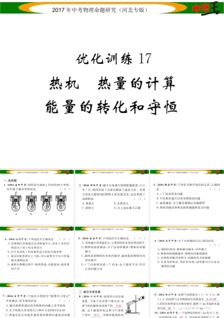 （河北专版）中考物理总复习 第一编 教材知识梳理 第十一讲 内能 内能的利用 优化训练17 热机 热量的计算 能量的转化和守恒课件-人教版初中九年级全册物理课件