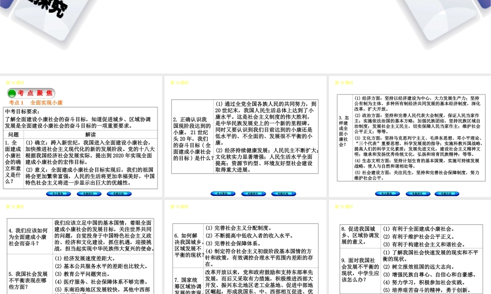 （河北专版）中考政治复习方案 第五单元 知晓国情 报效祖国 第18课时 全面小康 和谐社会课件-人教版初中九年级全册政治课件
