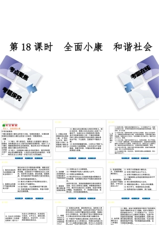 （河北专版）中考政治复习方案 第五单元 知晓国情 报效祖国 第18课时 全面小康 和谐社会课件-人教版初中九年级全册政治课件