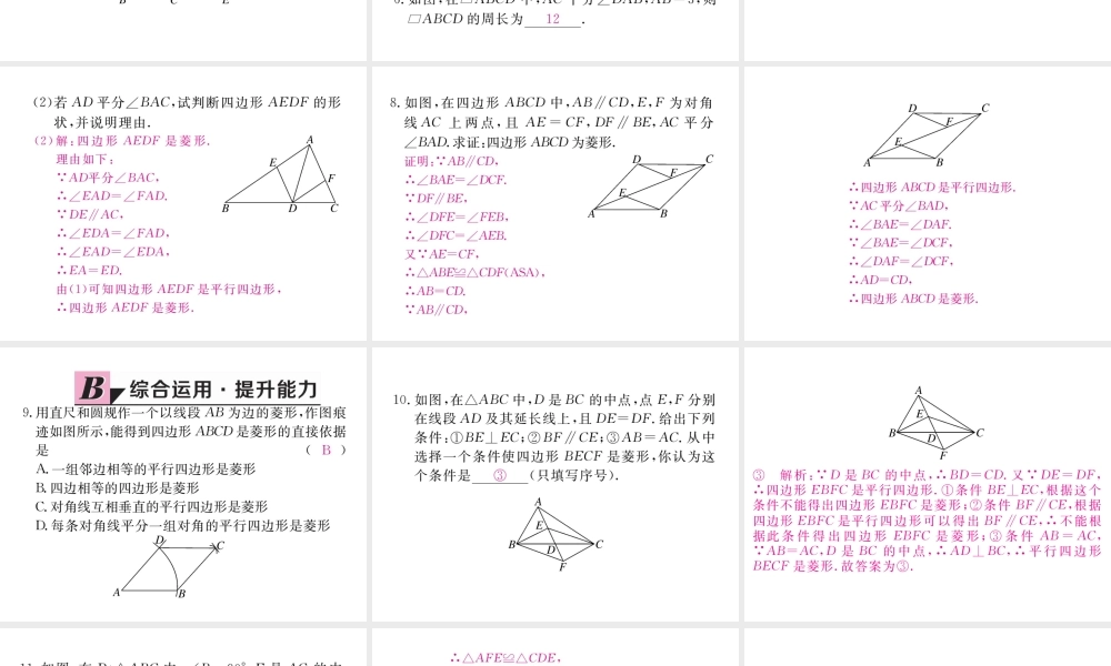 （河南专版）秋九年级数学上册 第一章 特殊平行四边形 1.1 菱形的性质与判定 第2课时 菱形的判定习题讲评课件 （新版）北师大版-（新版）北师大版初中九年级上册数学课件