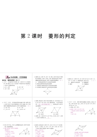 （河南专版）秋九年级数学上册 第一章 特殊平行四边形 1.1 菱形的性质与判定 第2课时 菱形的判定习题讲评课件 （新版）北师大版-（新版）北师大版初中九年级上册数学课件