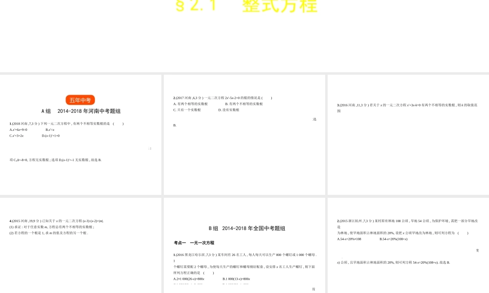 （河南专版）中考数学一轮复习 第二章 方程（组）与不等式（组）2.1 整式方程（试卷部分）课件-人教版初中九年级全册数学课件