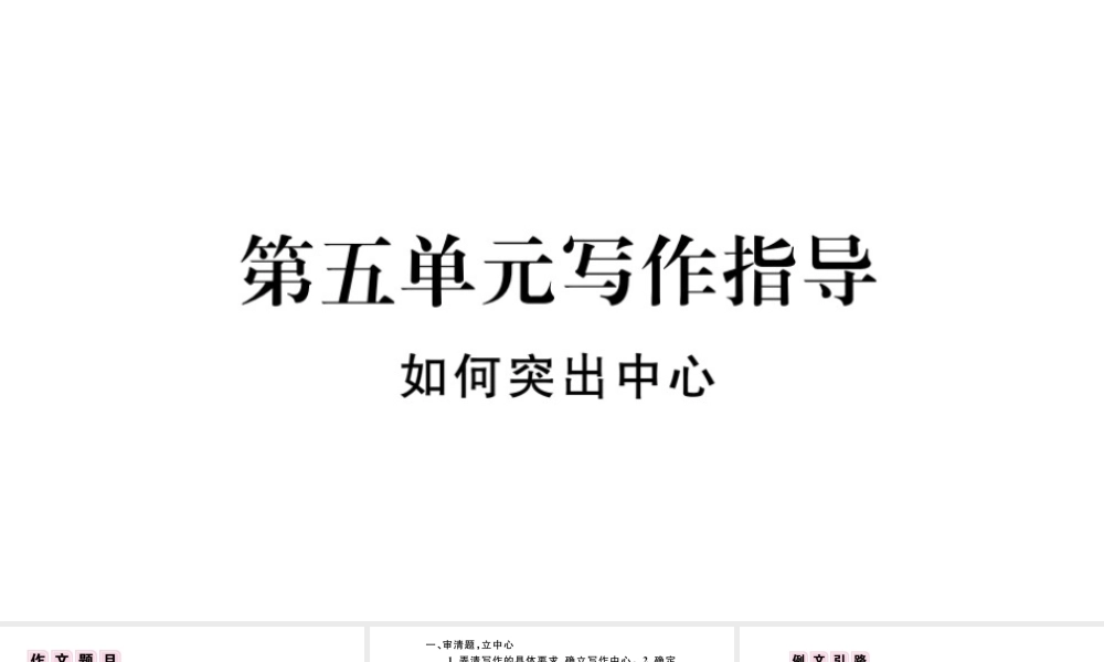 （河北专版）秋七年级语文上册 第五单元 写作指导 如何突出中心习题课件 新人教版-新人教版初中七年级上册语文课件