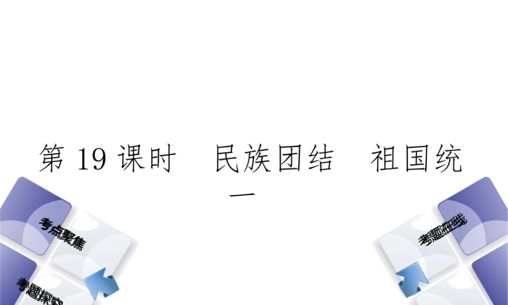 （河北专版）中考政治复习方案 第五单元 知晓国情 报效祖国 第19课时 民族团结 祖国统一课件-人教版初中九年级全册政治课件