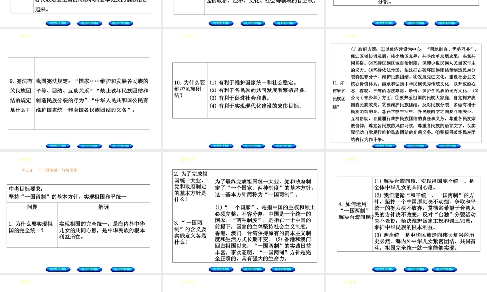 （河北专版）中考政治复习方案 第五单元 知晓国情 报效祖国 第19课时 民族团结 祖国统一课件-人教版初中九年级全册政治课件