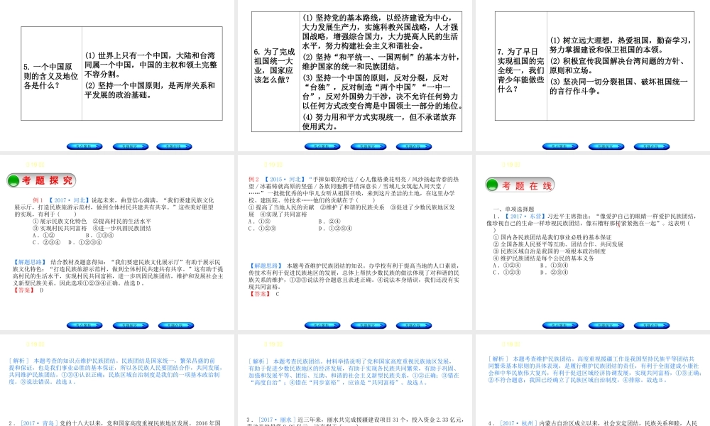 （河北专版）中考政治复习方案 第五单元 知晓国情 报效祖国 第19课时 民族团结 祖国统一课件-人教版初中九年级全册政治课件