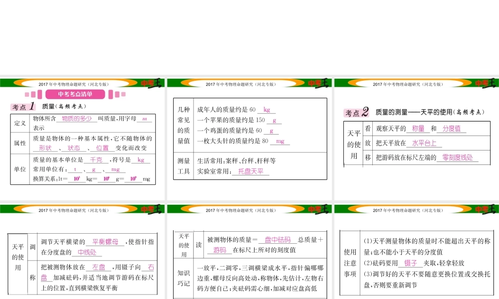 （河北专版）中考物理总复习 第一编 教材知识梳理 第四讲 质量与密度 课时1 质量与密度课件-人教版初中九年级全册物理课件