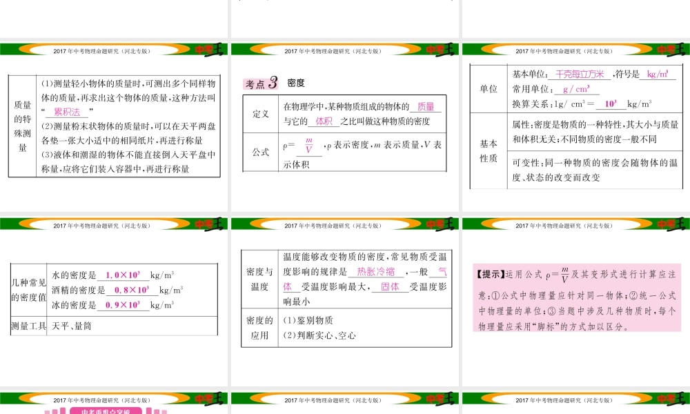 （河北专版）中考物理总复习 第一编 教材知识梳理 第四讲 质量与密度 课时1 质量与密度课件-人教版初中九年级全册物理课件