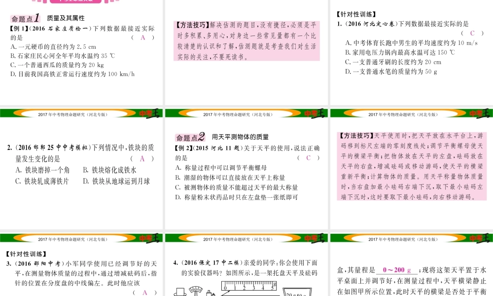 （河北专版）中考物理总复习 第一编 教材知识梳理 第四讲 质量与密度 课时1 质量与密度课件-人教版初中九年级全册物理课件