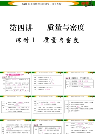 （河北专版）中考物理总复习 第一编 教材知识梳理 第四讲 质量与密度 课时1 质量与密度课件-人教版初中九年级全册物理课件