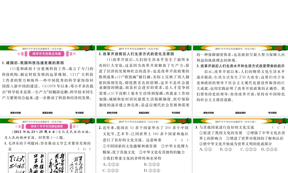 （河北专版）中考历史总复习 教材知识考点速查 模块二 中国现代史 第十二讲 中国现代科技、教育、文化与社会生活课件-人教版初中九年级全册历史课件