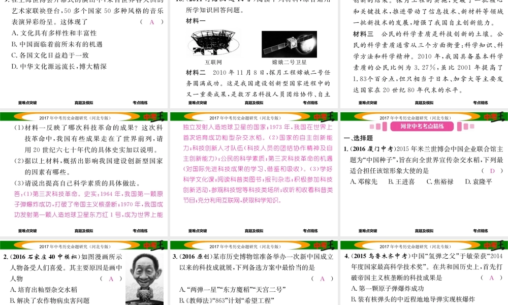 （河北专版）中考历史总复习 教材知识考点速查 模块二 中国现代史 第十二讲 中国现代科技、教育、文化与社会生活课件-人教版初中九年级全册历史课件