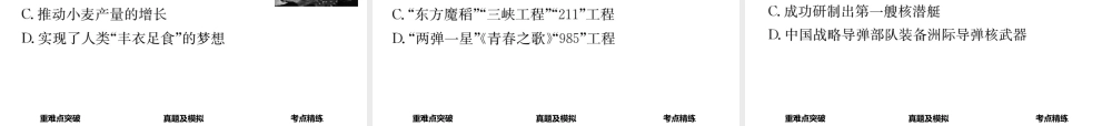 （河北专版）中考历史总复习 教材知识考点速查 模块二 中国现代史 第十二讲 中国现代科技、教育、文化与社会生活课件-人教版初中九年级全册历史课件