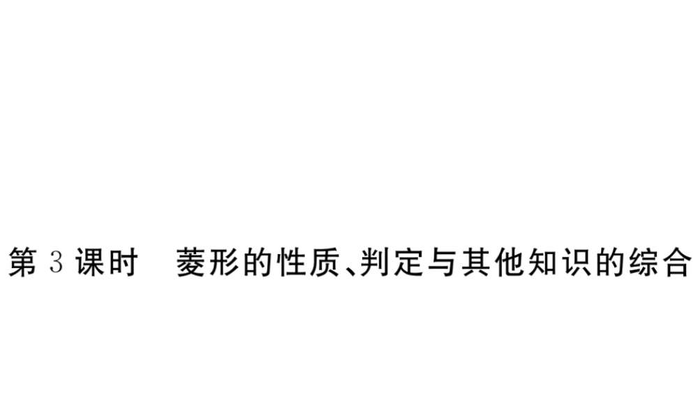 （河南专版）秋九年级数学上册 第一章 特殊平行四边形 1.1 菱形的性质与判定 第3课时 菱形的性质、判定与其他知识的综合习题讲评课件 （新版）北师大版-（新版）北师大版初中九年级上册数学课件