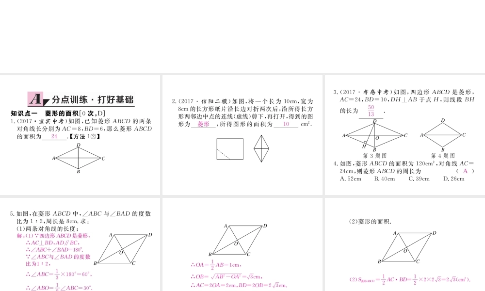 （河南专版）秋九年级数学上册 第一章 特殊平行四边形 1.1 菱形的性质与判定 第3课时 菱形的性质、判定与其他知识的综合习题讲评课件 （新版）北师大版-（新版）北师大版初中九年级上册数学课件