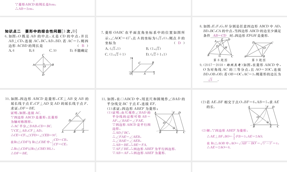 （河南专版）秋九年级数学上册 第一章 特殊平行四边形 1.1 菱形的性质与判定 第3课时 菱形的性质、判定与其他知识的综合习题讲评课件 （新版）北师大版-（新版）北师大版初中九年级上册数学课件