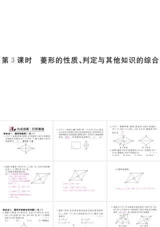 （河南专版）秋九年级数学上册 第一章 特殊平行四边形 1.1 菱形的性质与判定 第3课时 菱形的性质、判定与其他知识的综合习题讲评课件 （新版）北师大版-（新版）北师大版初中九年级上册数学课件