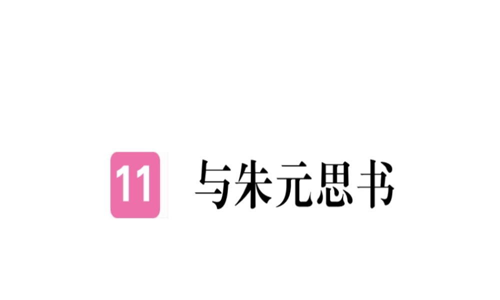 （河北专用）八年级语文上册 第三单元 11 与朱元思书习题课件 新人教版-新人教版初中八年级上册语文课件