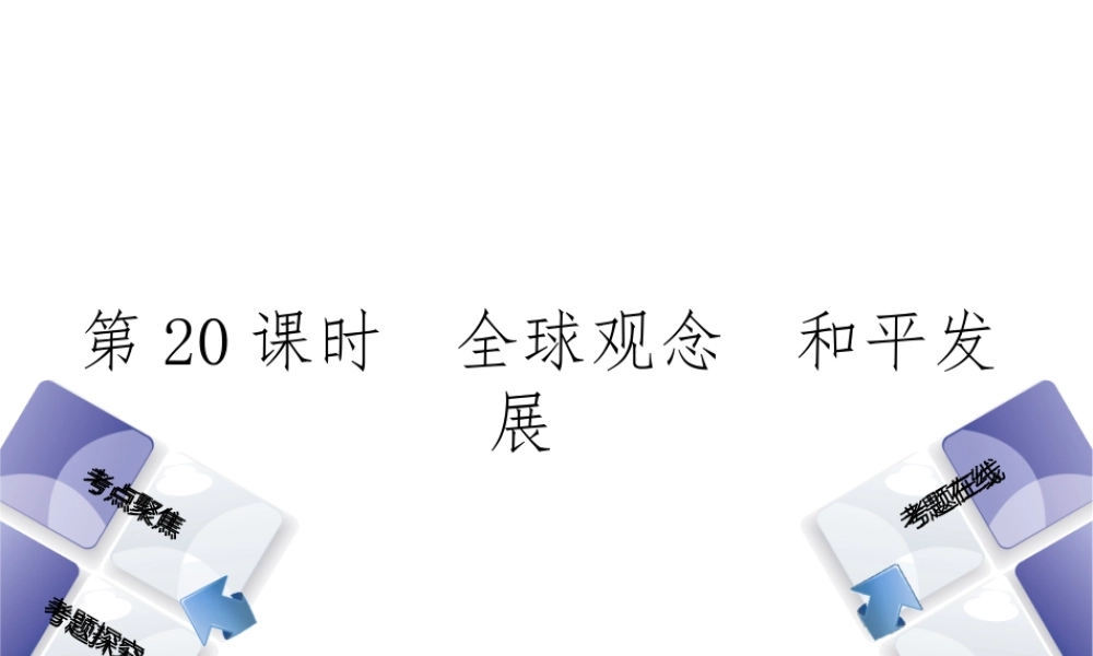 （河北专版）中考政治复习方案 第五单元 知晓国情 报效祖国 第20课时 全球观念 和平发展课件-人教版初中九年级全册政治课件