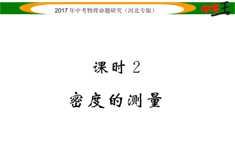 （河北专版）中考物理总复习 第一编 教材知识梳理 第四讲 质量与密度 课时2 密度的测量课件-人教版初中九年级全册物理课件