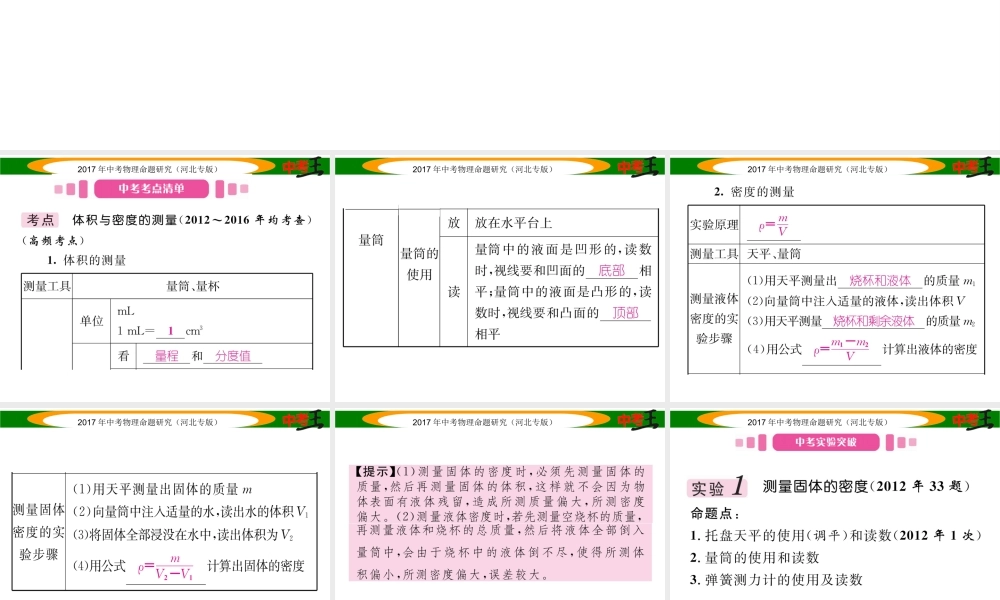 （河北专版）中考物理总复习 第一编 教材知识梳理 第四讲 质量与密度 课时2 密度的测量课件-人教版初中九年级全册物理课件