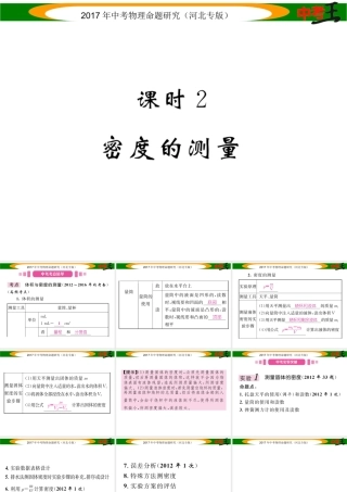 （河北专版）中考物理总复习 第一编 教材知识梳理 第四讲 质量与密度 课时2 密度的测量课件-人教版初中九年级全册物理课件