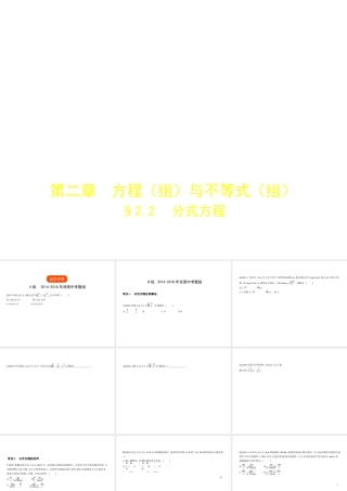 （河南专版）中考数学一轮复习 第二章 方程（组）与不等式（组）2.2 分式方程（试卷部分）课件-人教版初中九年级全册数学课件