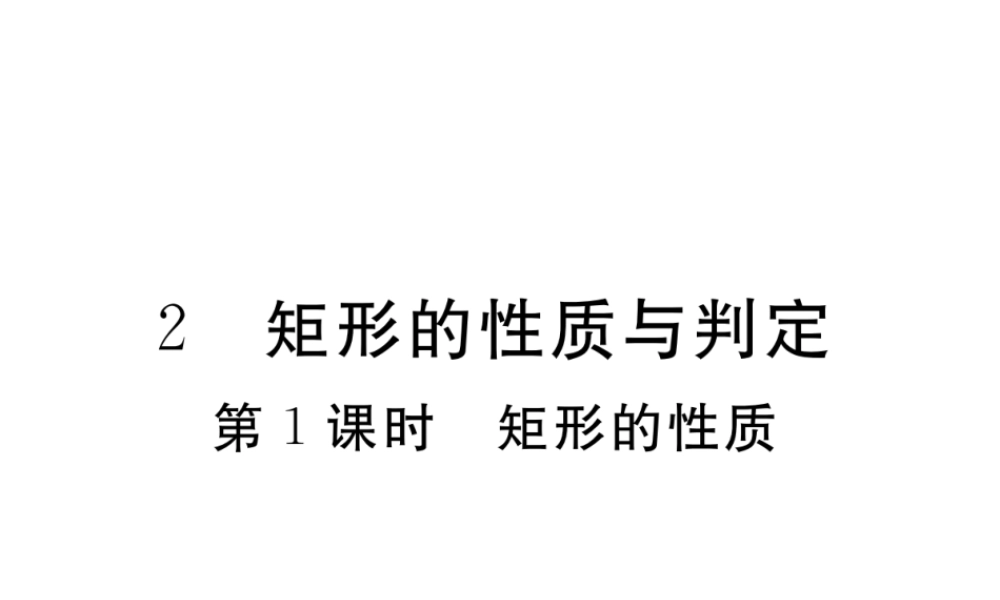 （河南专版）秋九年级数学上册 第一章 特殊平行四边形 1.2 矩形的性质与判定 第1课时 矩形的性质习题讲评课件 （新版）北师大版-（新版）北师大版初中九年级上册数学课件