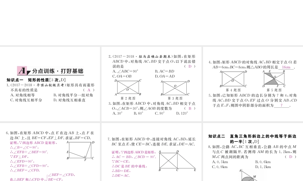 （河南专版）秋九年级数学上册 第一章 特殊平行四边形 1.2 矩形的性质与判定 第1课时 矩形的性质习题讲评课件 （新版）北师大版-（新版）北师大版初中九年级上册数学课件