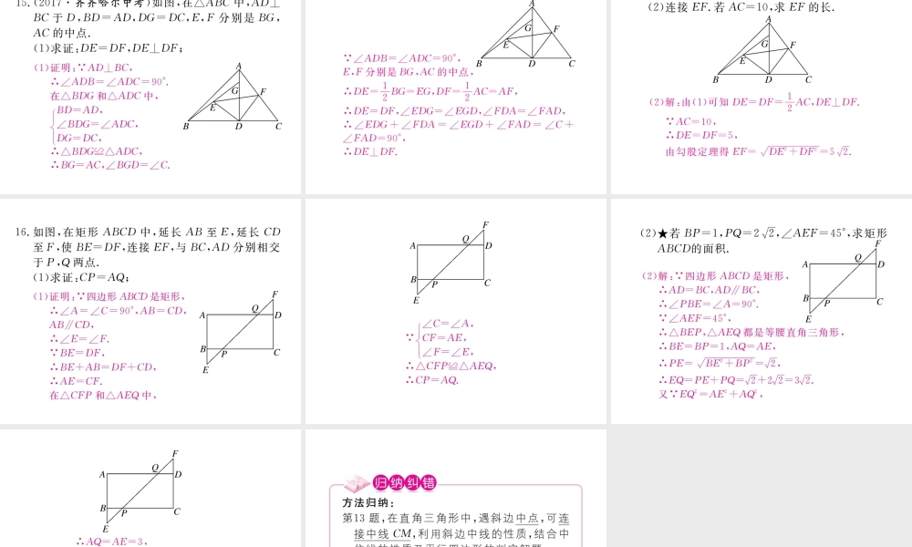 （河南专版）秋九年级数学上册 第一章 特殊平行四边形 1.2 矩形的性质与判定 第1课时 矩形的性质习题讲评课件 （新版）北师大版-（新版）北师大版初中九年级上册数学课件