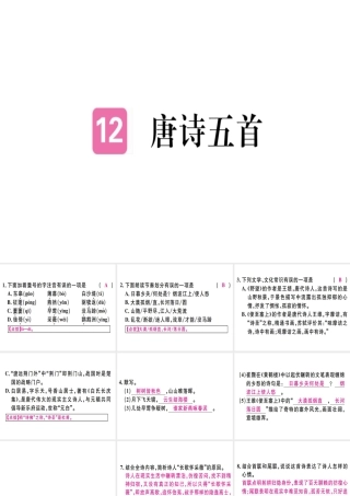 （河北专用）八年级语文上册 第三单元 12 唐诗五首习题课件 新人教版-新人教版初中八年级上册语文课件