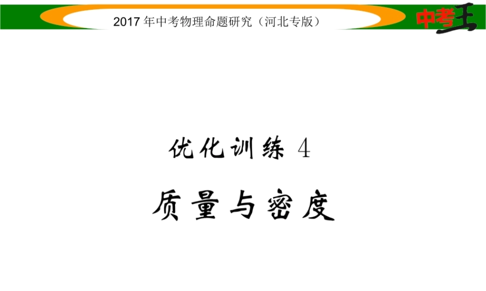 （河北专版）中考物理总复习 第一编 教材知识梳理 第四讲 质量与密度 优化训练4 质量与密度课件-人教版初中九年级全册物理课件