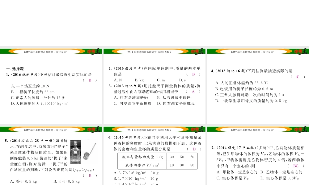 （河北专版）中考物理总复习 第一编 教材知识梳理 第四讲 质量与密度 优化训练4 质量与密度课件-人教版初中九年级全册物理课件