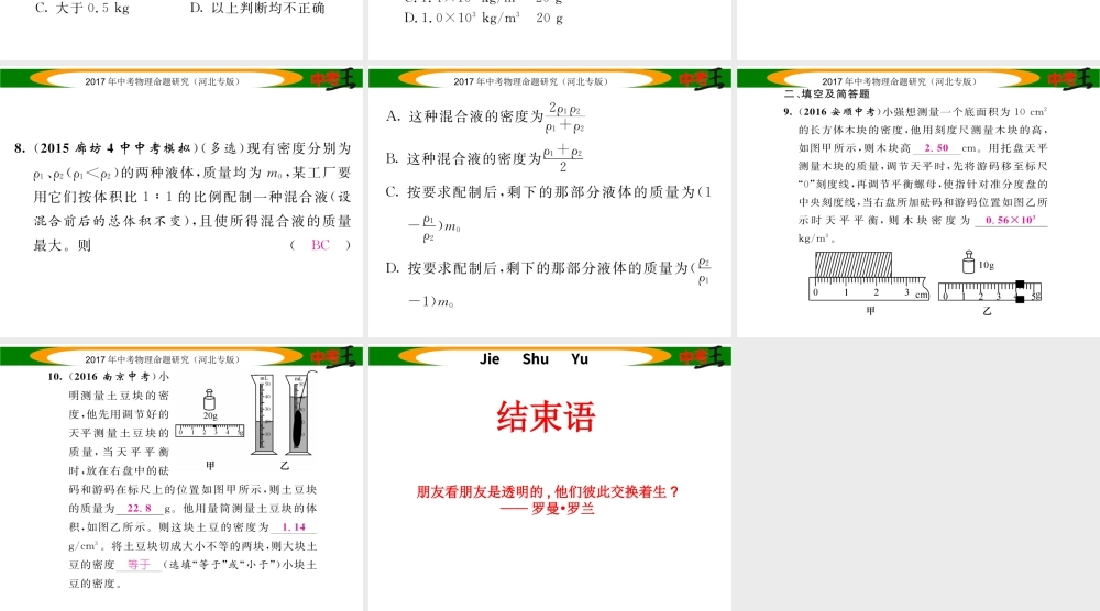 （河北专版）中考物理总复习 第一编 教材知识梳理 第四讲 质量与密度 优化训练4 质量与密度课件-人教版初中九年级全册物理课件