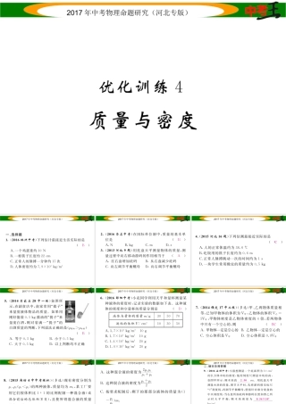 （河北专版）中考物理总复习 第一编 教材知识梳理 第四讲 质量与密度 优化训练4 质量与密度课件-人教版初中九年级全册物理课件