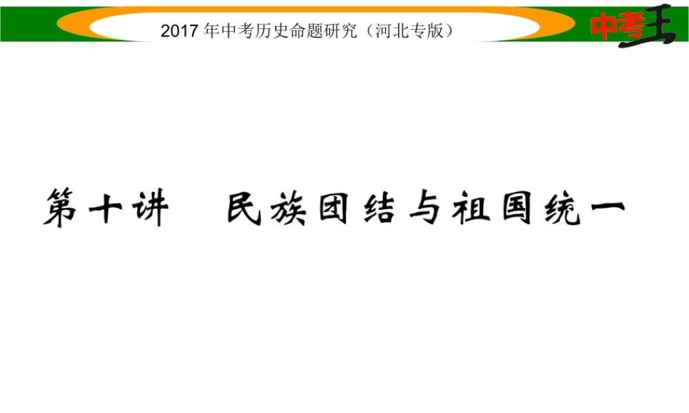 （河北专版）中考历史总复习 教材知识考点速查 模块二 中国现代史 第十讲 民族团结与祖国统一课件-人教版初中九年级全册历史课件