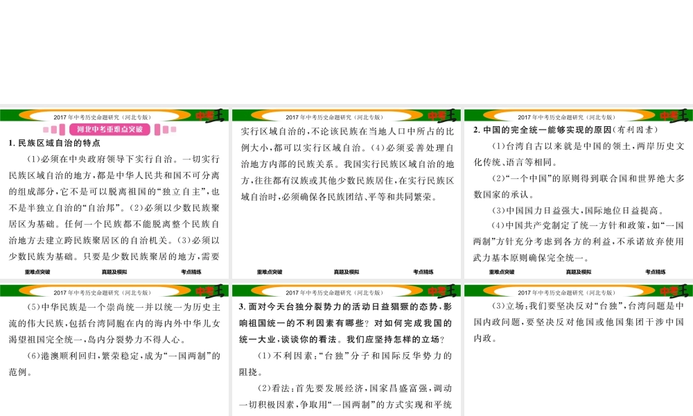 （河北专版）中考历史总复习 教材知识考点速查 模块二 中国现代史 第十讲 民族团结与祖国统一课件-人教版初中九年级全册历史课件