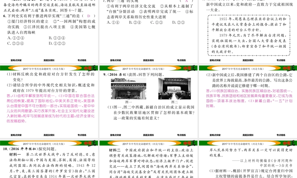 （河北专版）中考历史总复习 教材知识考点速查 模块二 中国现代史 第十讲 民族团结与祖国统一课件-人教版初中九年级全册历史课件