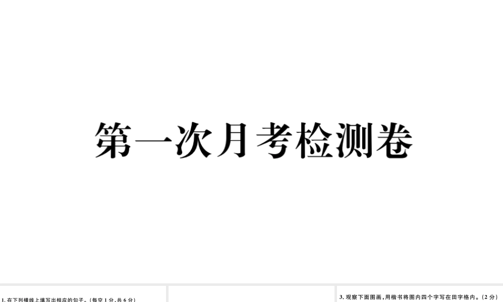 （河北专版）秋七年级语文上册 第一次月考检测卷课件 新人教版-新人教版初中七年级上册语文课件