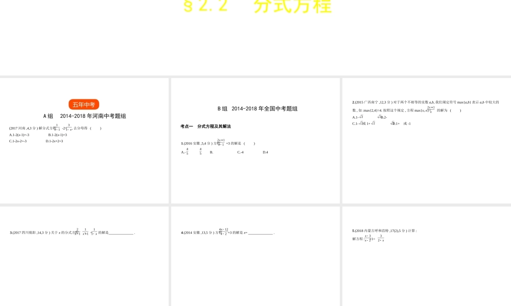 （河南专版）中考数学一轮复习 第二章 方程（组）与不等式（组）2.2 分式方程（试卷部分）课件-人教级全册数学课件