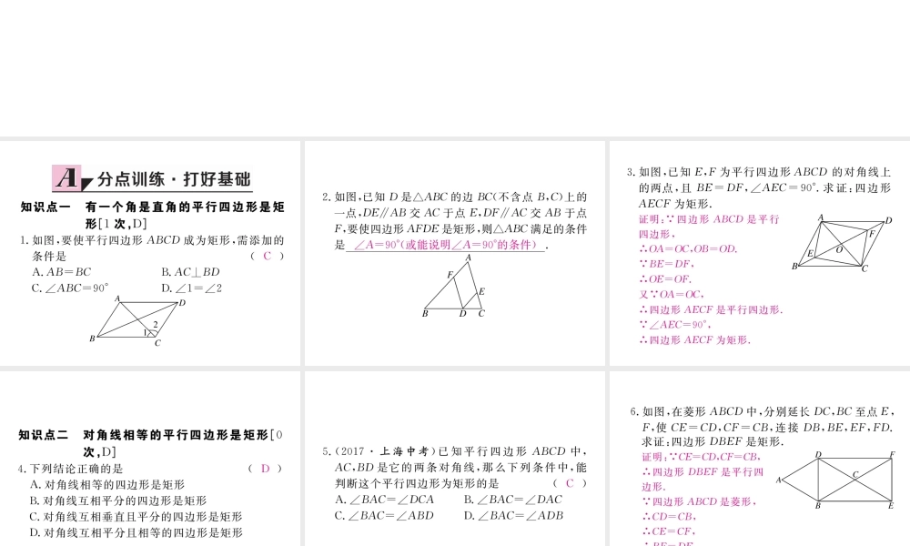 （河南专版）秋九年级数学上册 第一章 特殊平行四边形 1.2 矩形的性质与判定 第2课时 矩形的判定习题讲评课件 （新版）北师大版-（新版）北师大版初中九年级上册数学课件