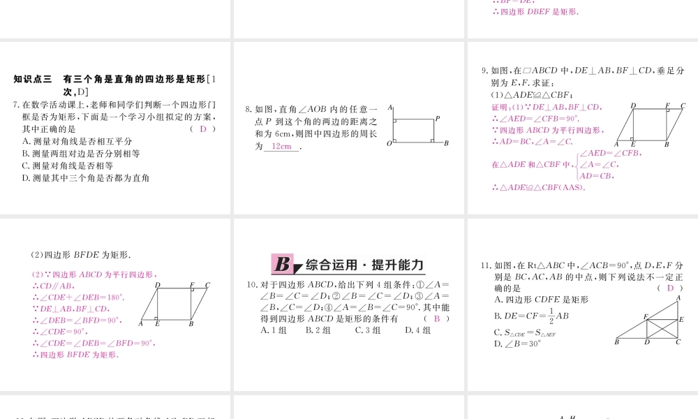 （河南专版）秋九年级数学上册 第一章 特殊平行四边形 1.2 矩形的性质与判定 第2课时 矩形的判定习题讲评课件 （新版）北师大版-（新版）北师大版初中九年级上册数学课件