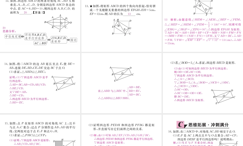 （河南专版）秋九年级数学上册 第一章 特殊平行四边形 1.2 矩形的性质与判定 第2课时 矩形的判定习题讲评课件 （新版）北师大版-（新版）北师大版初中九年级上册数学课件