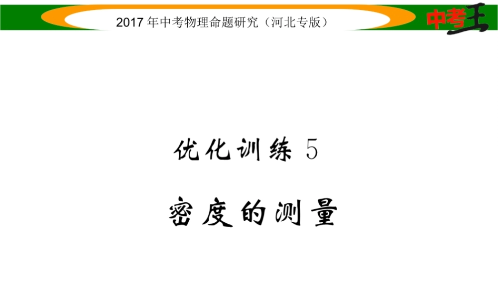 （河北专版）中考物理总复习 第一编 教材知识梳理 第四讲 质量与密度 优化训练5 密度的测量课件-人教版初中九年级全册物理课件