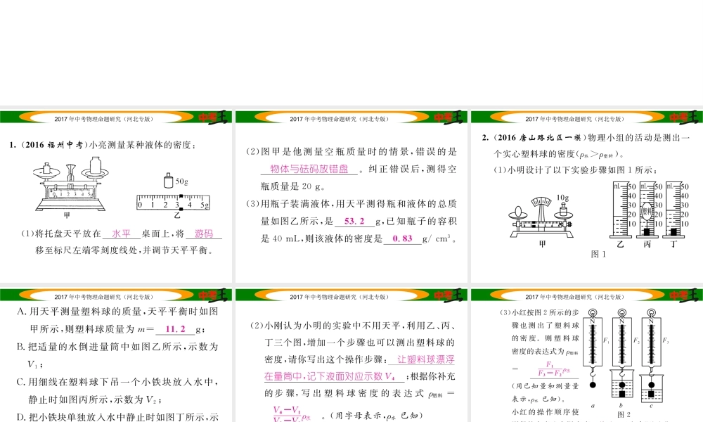 （河北专版）中考物理总复习 第一编 教材知识梳理 第四讲 质量与密度 优化训练5 密度的测量课件-人教版初中九年级全册物理课件