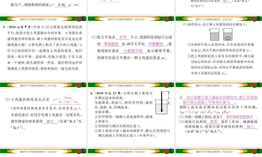 （河北专版）中考物理总复习 第一编 教材知识梳理 第四讲 质量与密度 优化训练5 密度的测量课件-人教版初中九年级全册物理课件