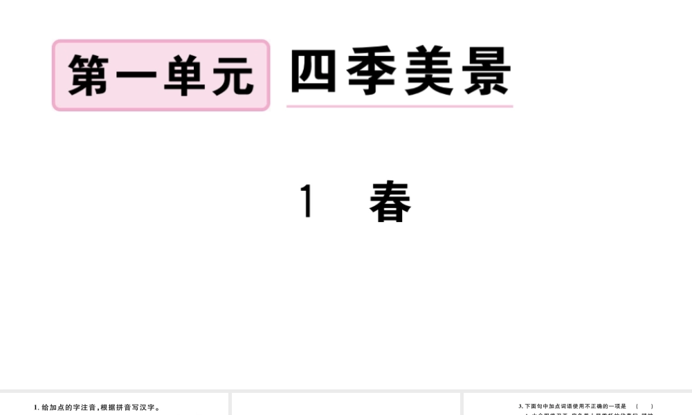 （河北专版）秋七年级语文上册 第一单元 1 春习题课件 新人教版-新人教版初中七年级上册语文课件