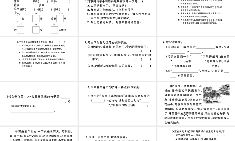 （河北专版）秋七年级语文上册 第一单元 1 春习题课件 新人教版-新人教版初中七年级上册语文课件
