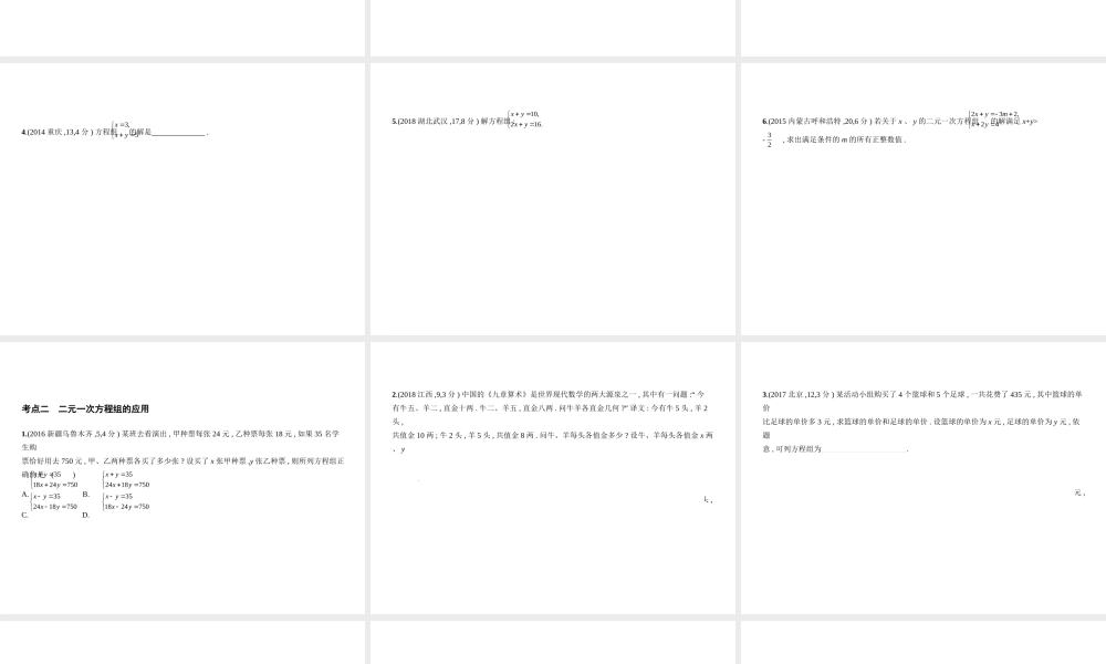 （河南专版）中考数学一轮复习 第二章 方程（组）与不等式（组）2.3 方程组（试卷部分）课件-人教版初中九年级全册数学课件